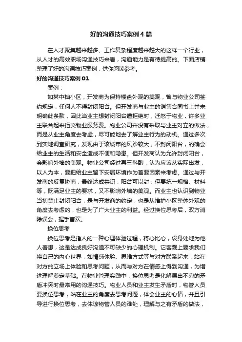 好的沟通技巧案例4篇