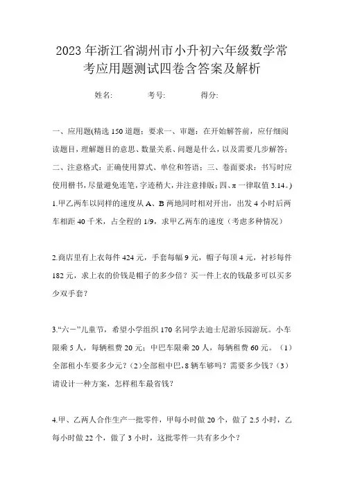 2023年浙江省湖州市小升初六年级数学常考应用题测试四卷含答案及解析