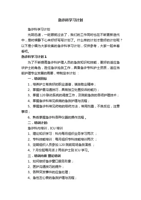 急诊科学习计划
