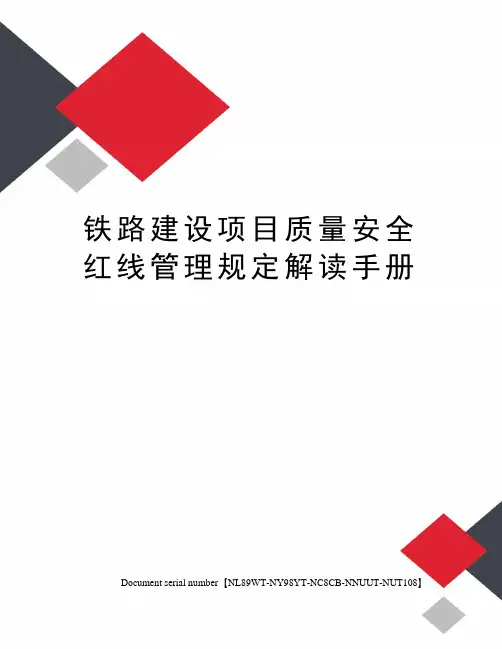 铁路建设项目质量安全红线管理规定解读手册