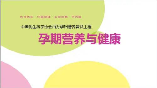 孕期营养与健康PPT课件