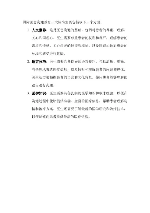 国际医患沟通教育三大标准