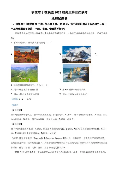 浙江省十校联盟2022-2023学年高三下学期第三次联考地理试题(解析版)