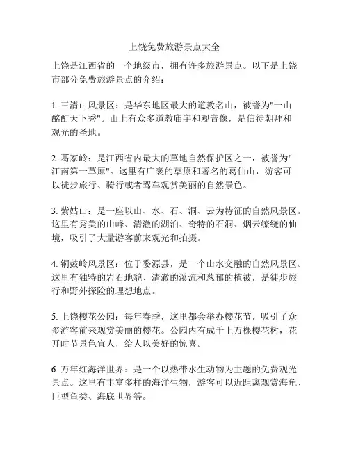 上饶免费旅游景点大全