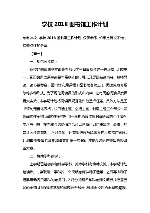 学校2018图书馆工作计划