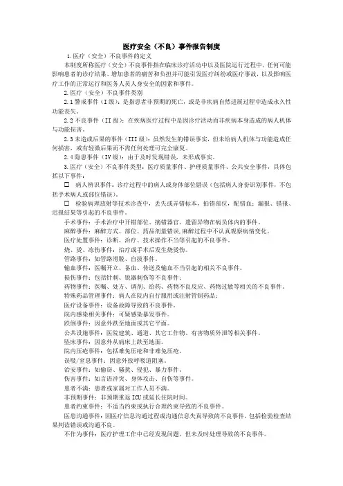 医疗安全(不良)事件报告制度