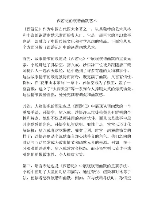 西游记的诙谐幽默艺术