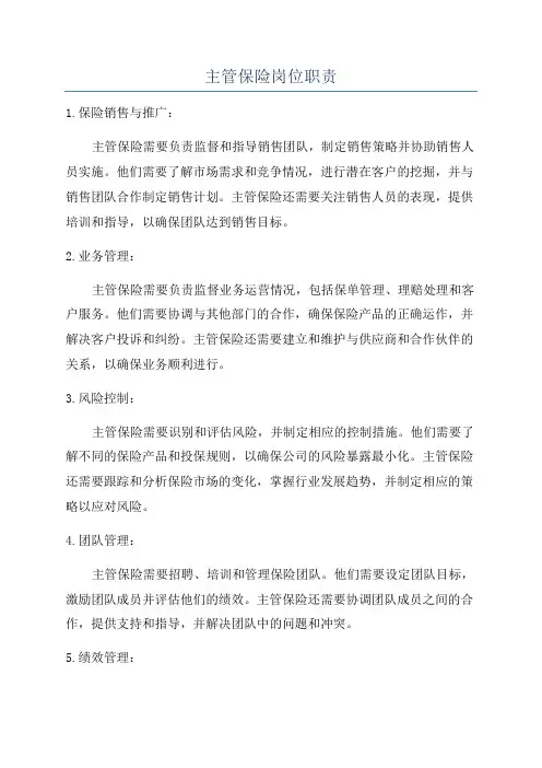 主管保险岗位职责