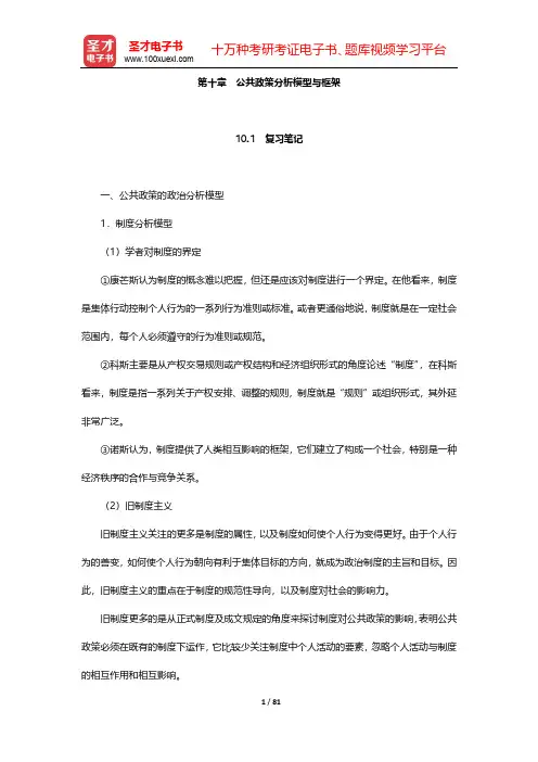 陈庆云《公共政策分析》笔记和课后习题(含考研真题)详解-第10~12章【圣才出品】