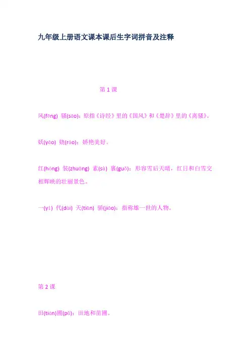 九年级上册语文课本课后生字词拼音及注释