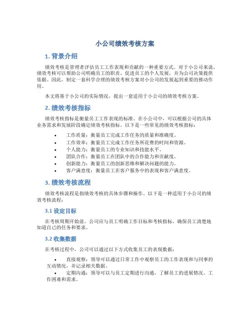 小公司绩效考核方案