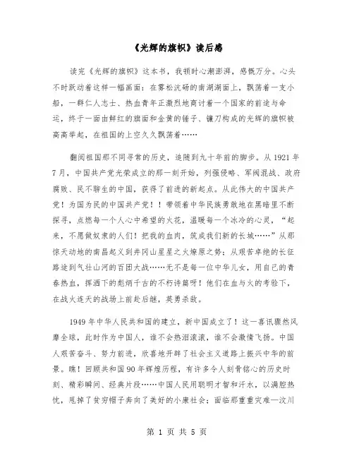 《光辉的旗帜》读后感(四篇)
