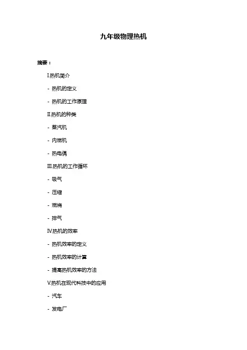 九年级物理热机