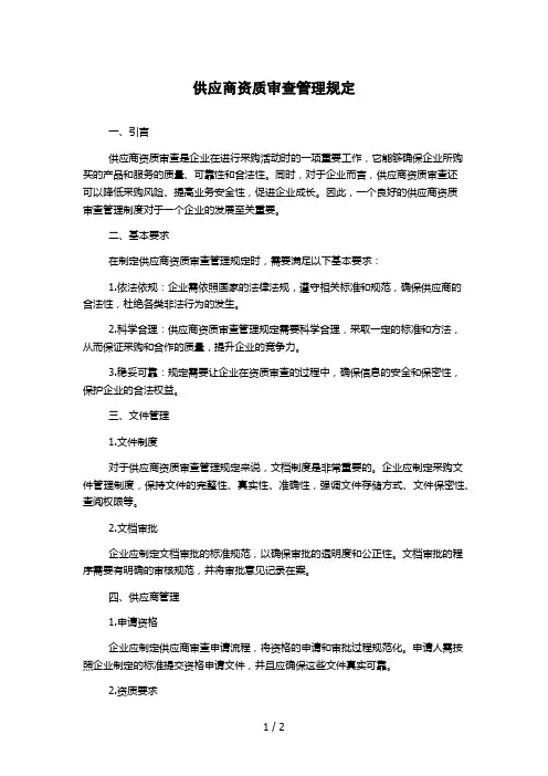 供应商资质审查管理规定