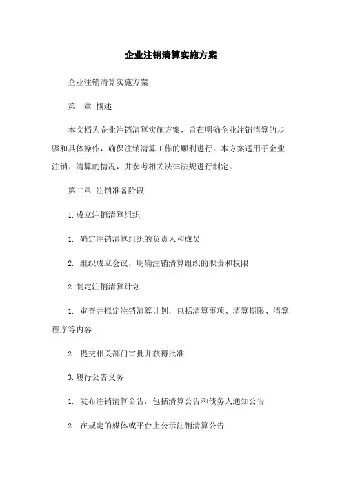 企业注销清算实施方案