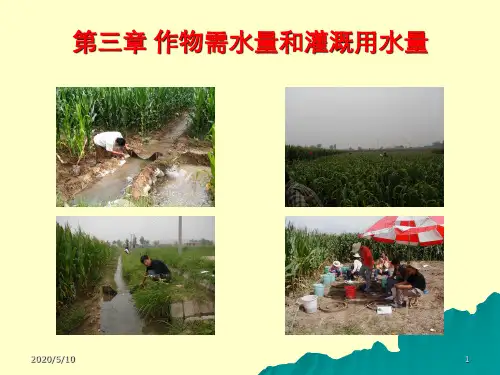 第3章作物需水量与灌溉用水量