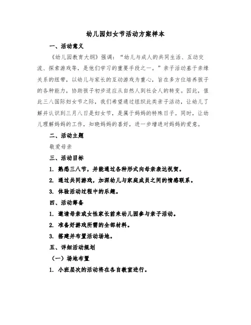 幼儿园妇女节活动方案样本（二篇）