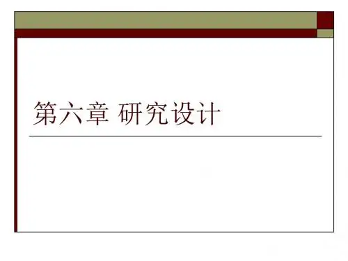 第6章 研究设计