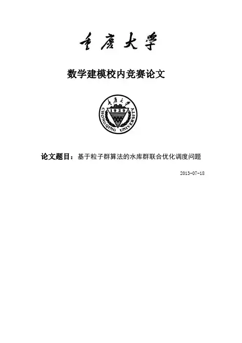 数模基于粒子群算法的水库群联合优化调度问题【精品文档】(完整版)