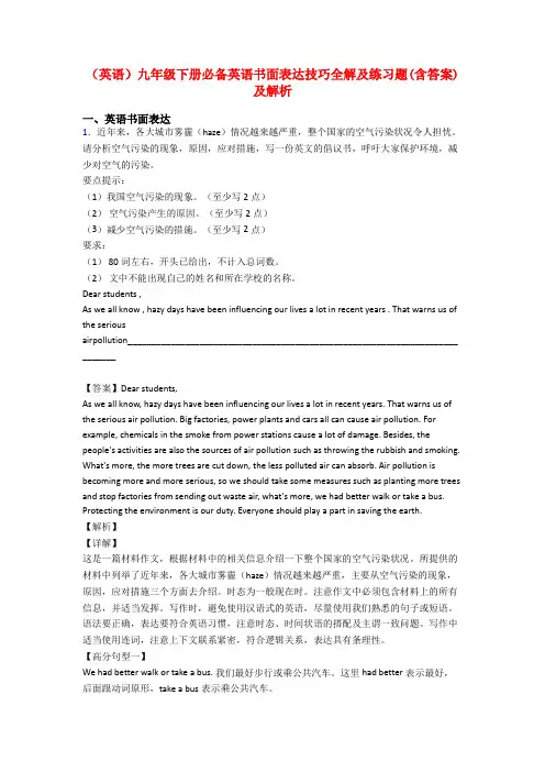 (英语)九年级下册必备英语书面表达技巧全解及练习题(含答案)及解析