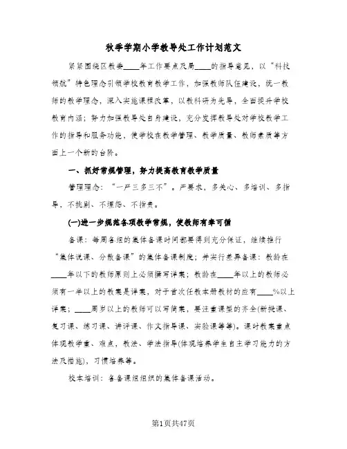 秋季学期小学教导处工作计划范文(七篇)