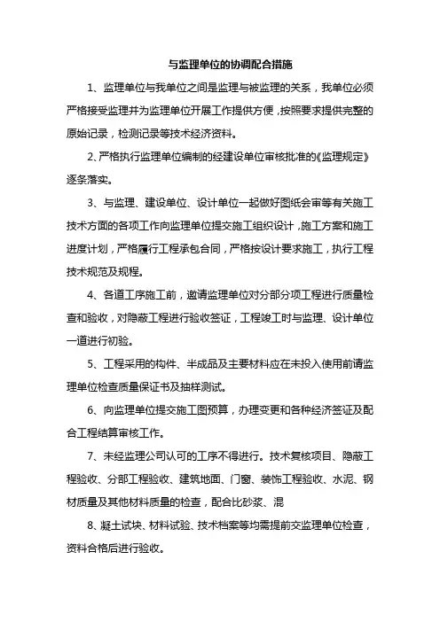 与监理单位的协调配合措施