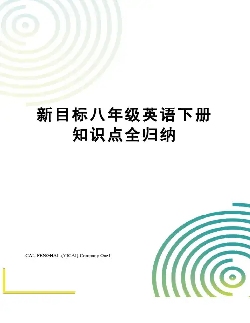 新目标八年级英语下册知识点全归纳