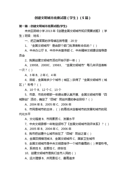 创建文明城市竞赛试题（学生）（5篇）