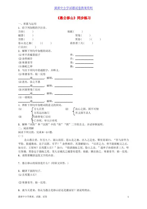 新人教版九年级语文下册第六单元23《愚公移山》同步练习