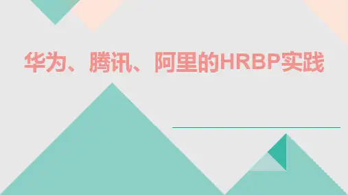 【课件】HRBP课程--华为、腾讯、阿里的HRBP实践(35页PPT)