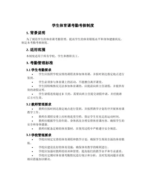 学生体育课考勤考核制度