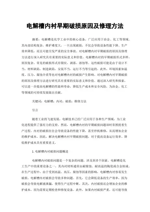 电解槽内衬早期破损原因及修理方法