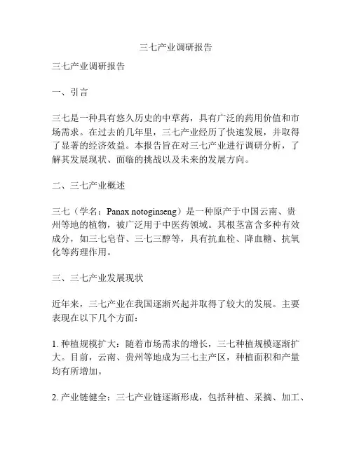 三七产业调研报告