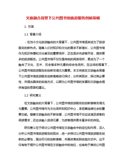 文旅融合背景下公共图书馆旅游服务创新策略