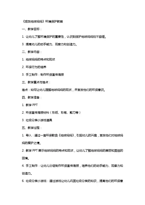 《拯救地球妈妈》环境保护教案
