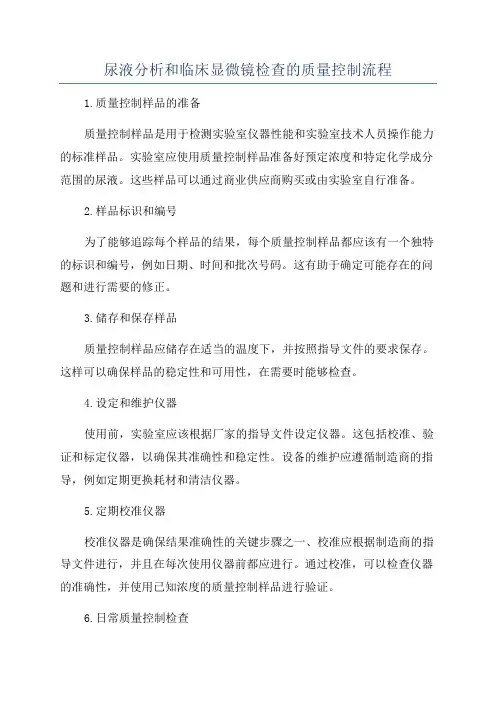 尿液分析和临床显微镜检查的质量控制流程