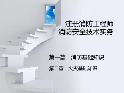 消防安全技术实务(消防基础知识  第二章)