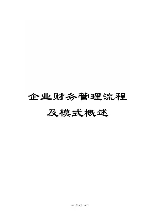 企业财务管理流程及模式概述