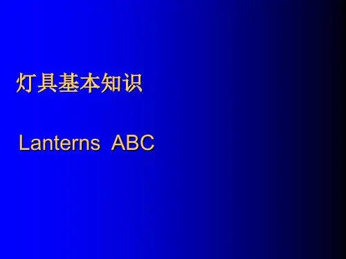 灯具及照明基本知识