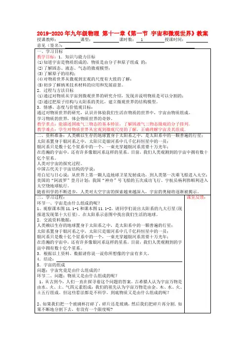 2019-2020年九年级物理 第十一章《第一节 宇宙和微观世界》教案