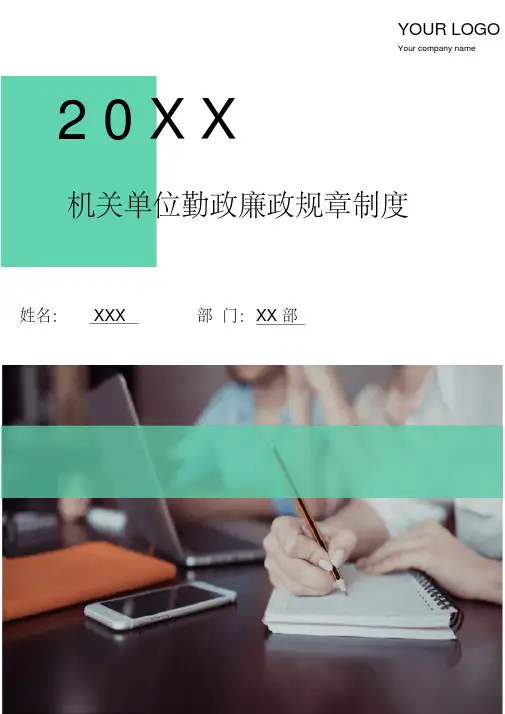 机关单位勤政廉政规章制度