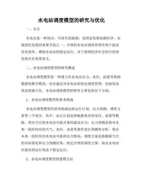 水电站调度模型的研究与优化