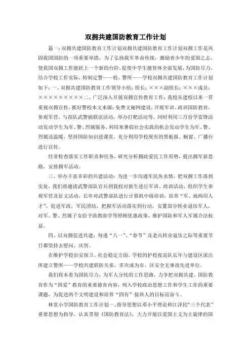 工作计划-双拥共建国防教育工作计划 精品
