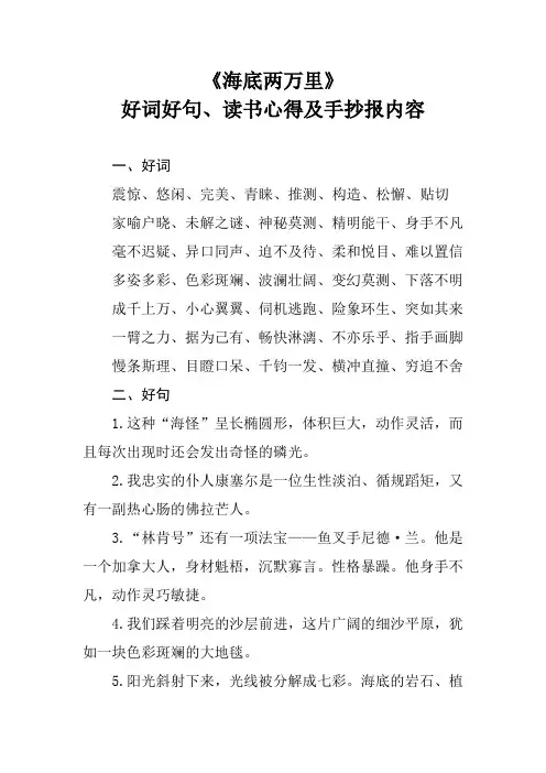 《海底两万里》好词好句及读书心得、手抄报内容