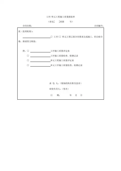 【工程文档】工序单元工程施工质量报验单