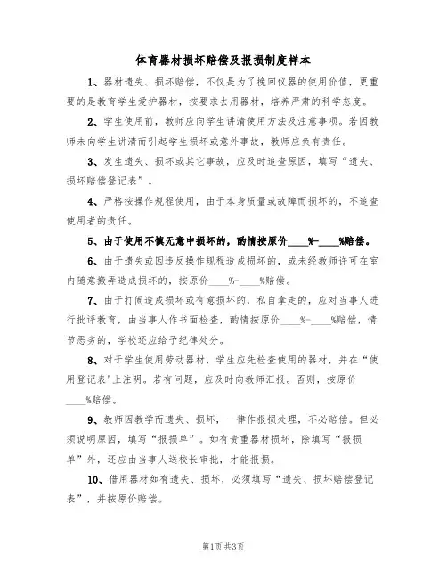 体育器材损坏赔偿及报损制度样本（2篇）