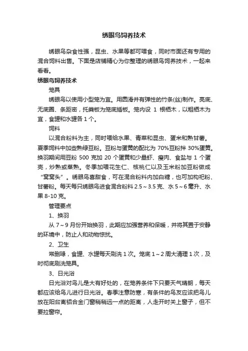 绣眼鸟饲养技术