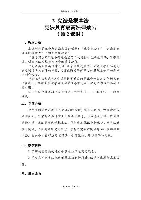六年级上册道德与法治部编版 第一单元《2宪法是根本法》教学设计 教案(1)
