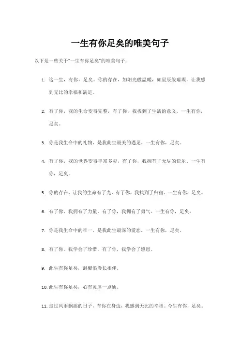 一生有你足矣的唯美句子