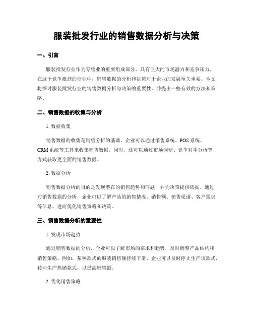 服装批发行业的销售数据分析与决策